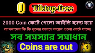 Coin কেটে যাওয়ার কারন tiktop-free থেকে। Tiktop-free coins are out। Tiktop-free Auto Bot