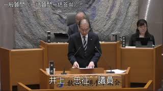 令和6年12月3日2　12月定例会（一般質問　井上忠征議員）