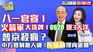 【字幕】习近平换将!李尚福谈练兵备战 火箭军海军拼建军百年目标 | 中国无人机出口管制!瓦格纳扩招抵波兰 |  冯德莱恩访菲律宾 小马科斯全程回避南海! 【三妹说亮话】