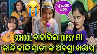 କାନ୍ଦି କାନ୍ଦି ସ୍ଵାତୀ ଙ୍କ ଅବସ୍ଥା ଖରାପ୍😭Dipsy ମା ବାହାରିଲା ସ୍କୁଲ🎒misty swati sai