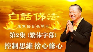 卢台长【控制思維，舍心修心】繁體字幕-卢军宏台长白话佛法开示（第2集）2020年2月21日