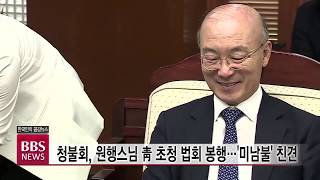 [BBS뉴스] 원행스님 “국가운영의 기틀은 ‘공동선’ 추구”...청불회 법회