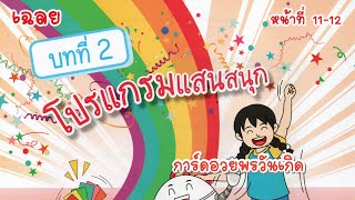 [บทที่ 2] โปรแกรมแสนสนุก - ใบกิจกรรมที่ 2.1 การ์ดอวยพรวันเกิด