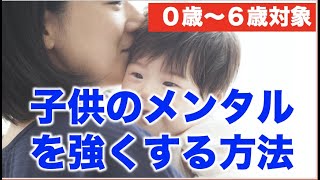 【0〜6歳対象】子供のメンタルを強くする方法