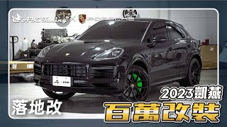 保時捷Cayeene coupe原廠選配百萬大改裝 Porsche / Cayenne / 保時捷 / E3【亞億國際車業】