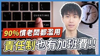 無限加班、沒加班費...台灣人誤解超大的「責任制」！勞基法規定跟你想的大不同？| 喵星律師 施宇宸