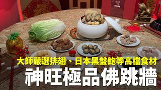 極品魚翅鮑魚佛跳牆 Lucaz阿嬤愛旅行x9.99LIVE聯合推薦