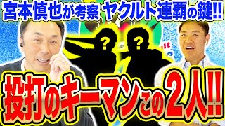 【優勝は彼らの活躍次第!!】宮本慎也がヤクルト二連覇へキーポイント徹底解説！！『あのポジションが固まれば…』とは一体！？巨人の先発中５日ローテも関係ありとは！？