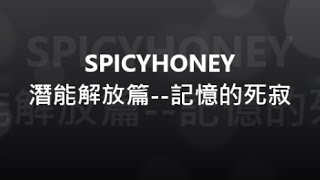 SPICYHONEY 潛能解放篇  記憶的死寂