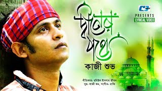 Diner Pothe | দিনের পথে | Kazi Shuvo | Rafi | Islamic Gojol | Official Lyrical Video | Bangla Song