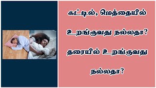 கட்டில் மெத்தையில் தூங்குவது நல்லதா? தரையில் உறங்குவது நல்லதா...?