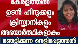 കേരളം അവരുടെ കയ്യിലാകാൻ ഇത് കൂടെ മാത്രം മതി. ഞെട്ടിക്കുന്ന റിപ്പോർട്ടുമായി ഇസ്രയേൽ മലയാളി