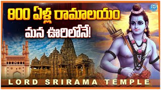 800 Year Old Lord SriRama Temple : 800ఏళ్ల రామాలయం మన ఊరిలోనే! | Devotional News | iDream News