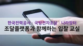 [입찰교육] 한국전력공사/국방전자조달/나라장터 입찰을 같이 해봅시다!