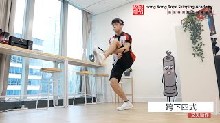 【跳繩全攻略】跨下四式 - 跳繩教室 | 花式跳繩 | 跳繩 | Elephant | Rope Skipping | Jump Rope |