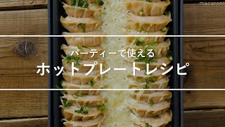 パーティにもおすすめ！ホットプレートレシピ８選♪