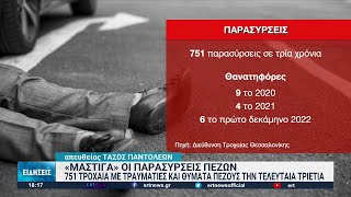 Μάστιγα οι παρασύρσεις πεζών | 27/11/2022 | ΕΡΤ