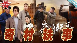 【大結局完整版】《奇村軼事》第1~30集#短剧 #热血#都市#玄幻#亲情 #逆袭#玄幻剧场#short drama#chinesedramaengsub #云阙短剧