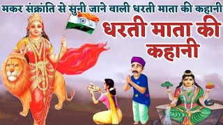 Dharti Mata Ki Kahani || मकर संक्रांति से सुनी जाने वाली धरती माता की कथा || धरती माता की कहानी