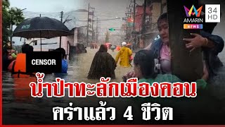 น้ำป่าถล่มนครศรีฯ ชาวบ้านเกาะเสารอช่วย-สลดซ้ำศพโผล่กลางเมือง | ทุบโต๊ะข่าว | 16/12/67