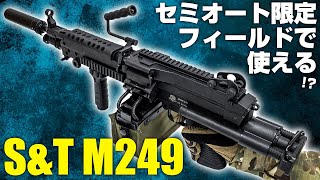 【画期的】あの軽機関銃M249がセミ/フル切り替え可能に！S\u0026T M249 セレクタープレート【組込】