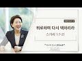 큐티노트 2023 04 12 수 ｜스가랴 1 7 21｜위로하며 다시 택하리라｜김양재 목사