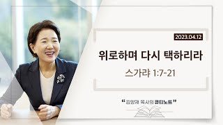 [큐티노트] 2023-04-12(수)｜스가랴 1:7-21｜위로하며 다시 택하리라｜김양재 목사