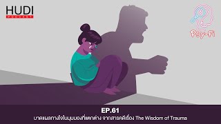 Psy-Fi Ep.61 - บาดแผลทางใจในมุมมองที่แตกต่าง จากสารคดีเรื่อง The Wisdom of Trauma