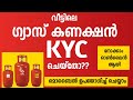 ഗ്യാസ് മസ്റ്ററിങ് വീട്ടിലിരുന്ന് ചെയ്യാം | LPG KYC update online | Indane gas KYC update online