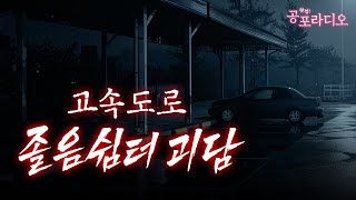 고속도로 졸음쉼터 괴담｜왓섭! 공포라디오