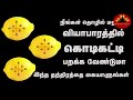 நீங்கள் செய்யும் தொழில் மற்றும் வியாபாரத்தில் கொடிகட்டி பறக்க வேண்டுமா _ எலுமிச்சை தாந்திரீகம்