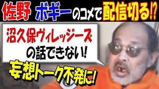 【佐野】ボギーのコメで配信切る!?「沼久保ヴィレッジーズの話できない!」妄想トーク不発に!【ウナちゃんマン】