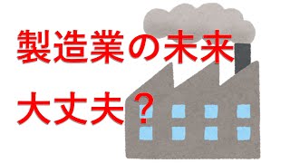 『製造業の未来は大丈夫？』日本の製造業の現状について