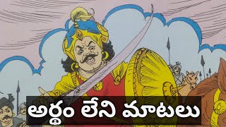 అర్థం లేని మాటలు | Stories in telugu | Telugu Kathalu | Moral stories in Telugu | @LeemaStories