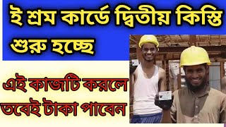 পশ্চিমবঙ্গেও ই শ্রম কার্ডে ১০০০ টাকা করে দেবে? কি ঘোষণা কবে থেকে? রাজ্যে ই শ্রম কার্ডে টাকা শুরু কি?