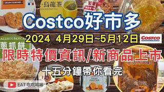#costco好市多 2024五月初新品上市/限時特價資訊 (4/29-5/12)十五分鐘帶你看完 （每週一定期更新好市多商品資訊）#eating  #taiwan  #food  #costco