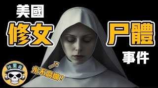 神跡！美國密蘇里州修女死後四年，屍體竟然完好無損，成千上萬信徒頂禮膜拜 ｜都市傳說 ｜歐陽哈里森