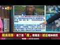 【94要客訴】烏克蘭薩滿營命名有意義！薩滿巫師專門「驅魔」！康仁俊：信眾認為有神力！俄籍巫師驅「普丁」儀式被抓