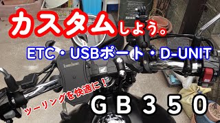 GS350 カスタム しました。（ETC・USB・D-UNIT）