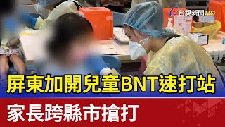 屏東加開兒童BNT速打站  家長跨縣市搶打