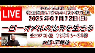 2025年1月12日(日)日曜礼拝 #平林家・家庭礼拝 #発達障がい者のキリスト教礼拝  #一日一オメルの恵みを生きる #出エジプト記16章16∼31節