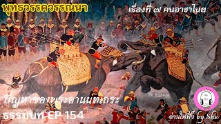 ธรรมบทฯ EP 154 พุทธวรรควรรณนา เรื่องที่ 7 คนอาชาไนย