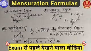 क्षेत्रमिति के सूत्र || Mensuration  All Formulas || kshetrmiti ke sutra || Clmathsclub@||