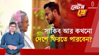 অর্থের লোভ নাকি রাজনীতি কাল হলো সাকিব আল হাসানের ক্ষেত্রে | Shakib Al Hasan | Let's Play | Cricket