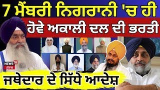 Giani Raghbir Singh News LIVE : '7 ਮੈਂਬਰੀ ਕਮੇਟੀ ਦੀ ਨਿਗਰਾਨੀ 'ਚ ਹੋਵੇ Akali Dal ਦੀ ਭਰਤੀ' |Sukhbir Badal