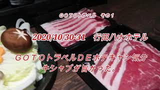 2020/10/30-31 行田ハナホテル「GOTOトラベルdeホテキャン気分」