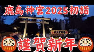 【鹿島神宮大晦日2025カウントダウン】#カウントダウン #初詣 #年越しそば #大晦日 #鹿島神宮 #初日の出#謹賀新年