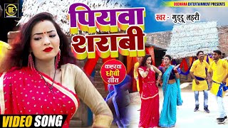 #VIDEO_SONG | पियवा मिलल बा शराबी शखी #Guddu_Lahari \u0026 #Munna Matalabi Bhojpuri New Song 2022 Dhobi /