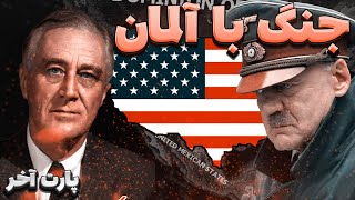 پارت آخر بازی | hearts of iron iv | سری آمریکا مود آگورا | حمله به آلمان