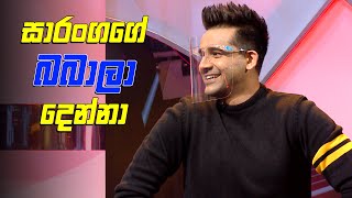 සාරංගගේ බබාලා දෙන්නා කවුද ?